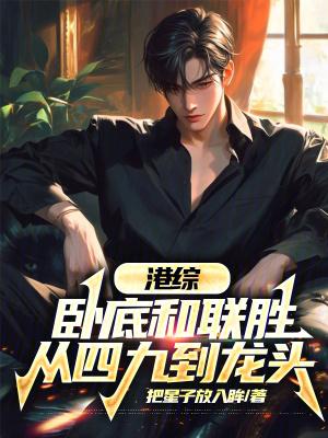 港综:卧底和联胜,从四九到龙头