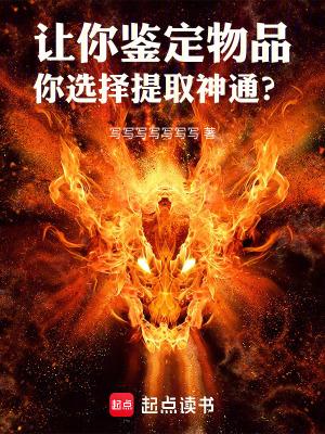 让你鉴定物品,你选择提取神通?