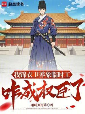 我锦衣卫养象临时工,咋成权臣了