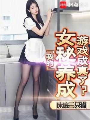 我的女秘养成游戏成真了?!