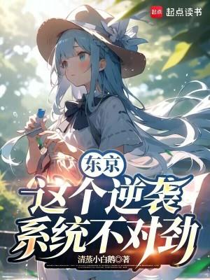 东京:这个逆袭系统不对劲