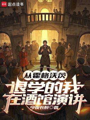 从霍格沃茨退学的我,在酒馆演讲