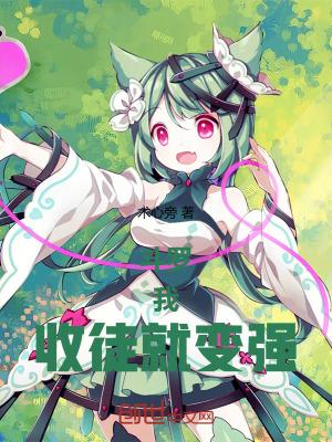 斗罗:我,收徒就变强!