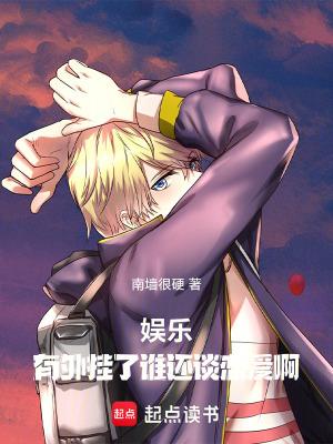 娱乐:有外挂了谁还谈恋爱啊