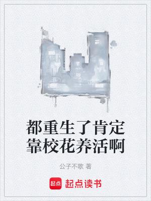 都重生了肯定靠校花养活啊