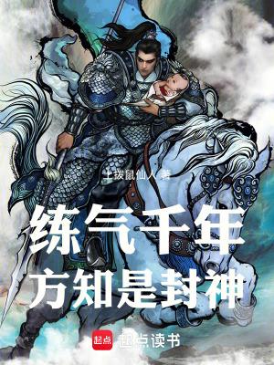 练气千年,方知是封神!