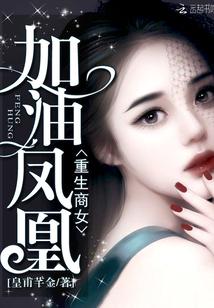 重生商女：加油，凤凰！