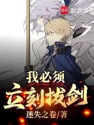 我必须立刻拔剑！