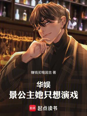 华娱:景公主她只想演戏!