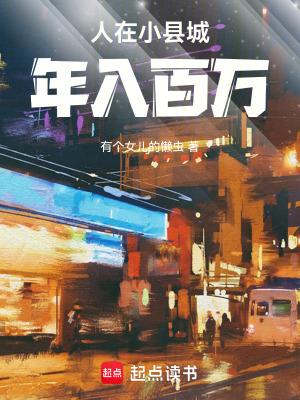 人在小县城,年入百万