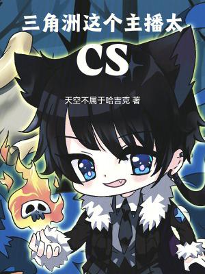 三角洲:这个主播太CS