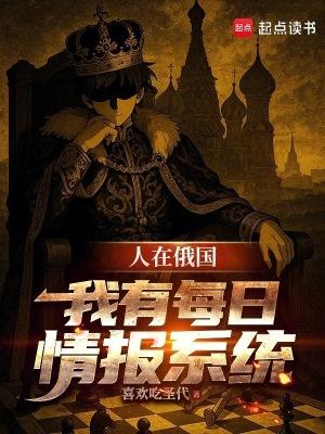 人在俄国:我有每日情报系统
