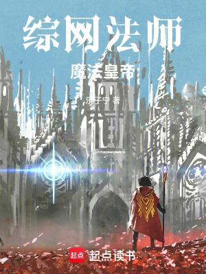 综网法师,魔法皇帝