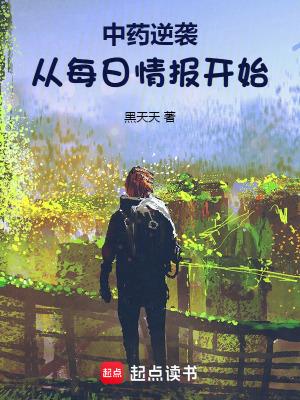中药逆袭:从每日情报开始