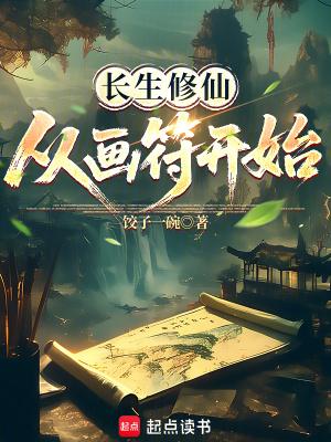 长生修仙,从画符开始
