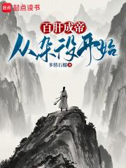 百肝成帝:从杂役开始!