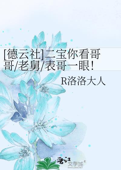 【德云社】二宝你看哥哥/老舅/表哥一眼！