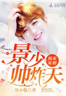 独家宠婚:景少,帅炸天