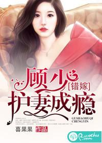 错嫁:顾少护妻成瘾