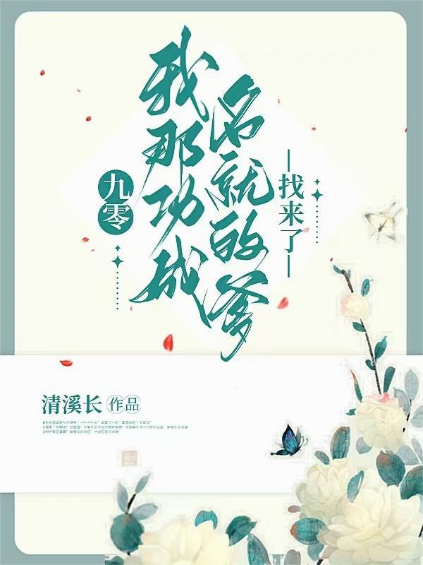 九零,我那功成名就的爹找来了