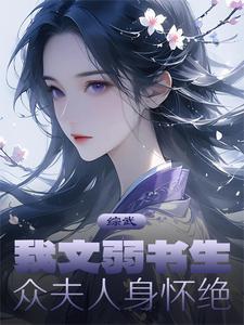 综武:我文弱书生,众夫人身怀绝