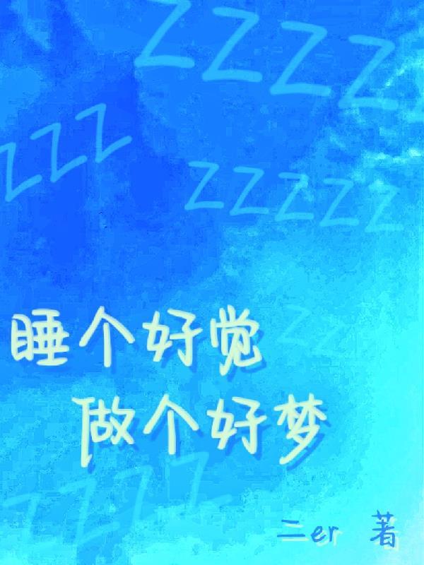 睡个好觉,做个好梦又名做梦吧你