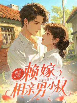 重生七零:赖嫁相亲男小叔