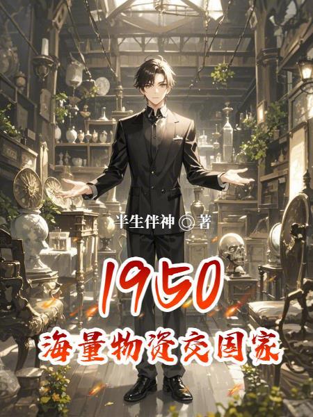 1950海量物资交国家