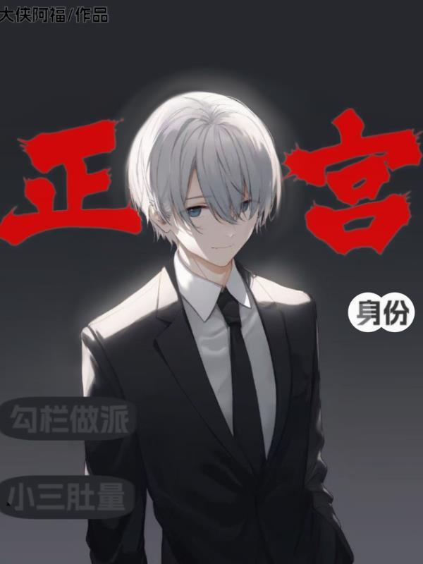 正宫身份,小三肚量,勾栏做派!