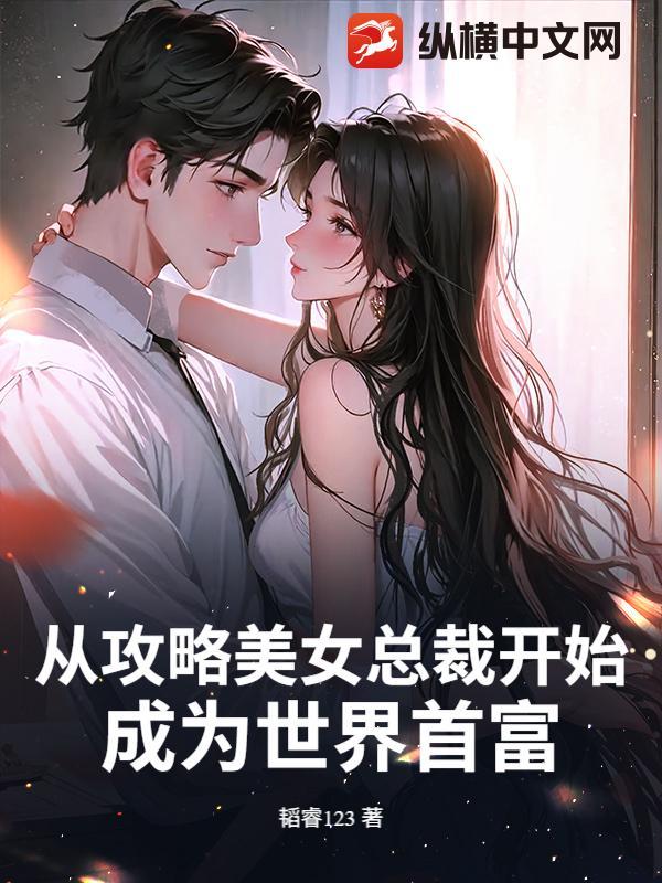 从攻略美女总裁开始,成为世界首富