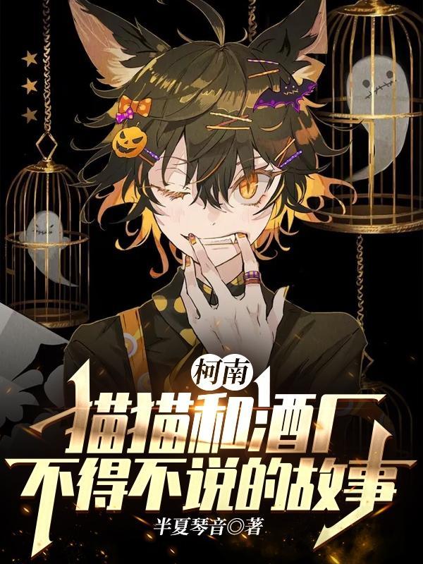 柯南:猫猫和酒厂不得不说的故事