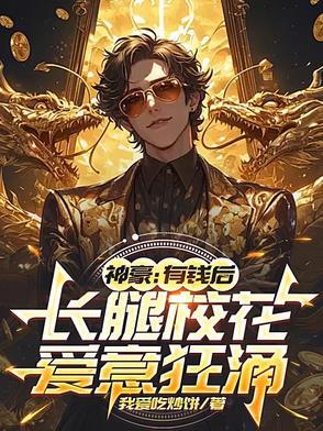 神豪:有钱后,长腿校花爱意狂涌