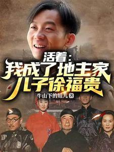 活着:我成了地主家儿子徐福贵