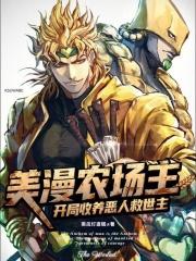 美漫农场主:开局收养恶人救世主