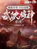 横推异界:开局觉醒武侠降神系统