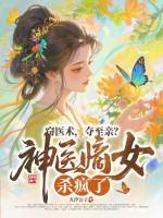 窃医术,夺至亲?神医嫡女杀疯了!