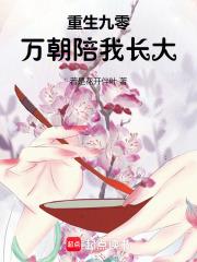 重生九零:万朝陪我长大