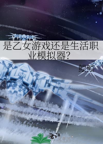 是乙女游戏还是生活职业模拟器?