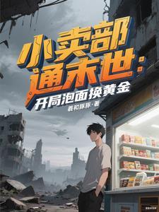 小卖部通末世:开局泡面换黄金