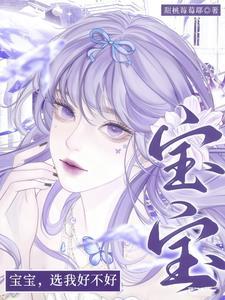 宝宝,选我好不好
