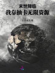 末世降临:我靠抽卡无限资源