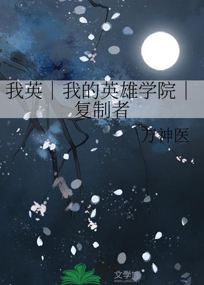 我英｜我的英雄学院｜复制者