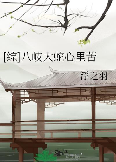 ［综］八岐大蛇心里苦