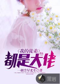 我的徒弟,都是大佬