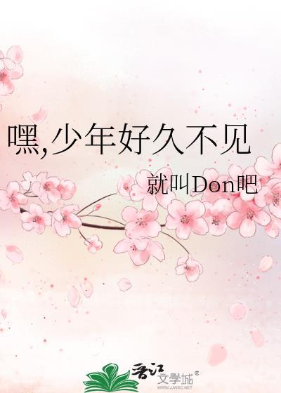 嘿，少年好久不见