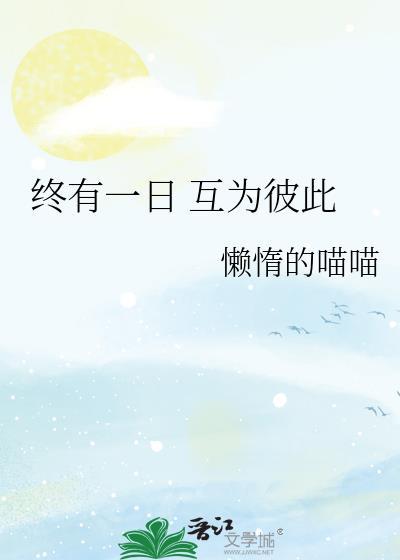 [韩娱]终有一日 互为彼此