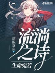 生命宛若流淌之诗