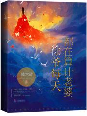 徐爷每天都在算计老婆