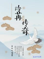 泠苒传奇
