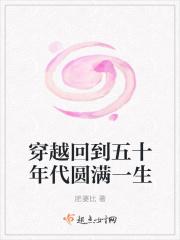 穿越回到五十年代圆满一生